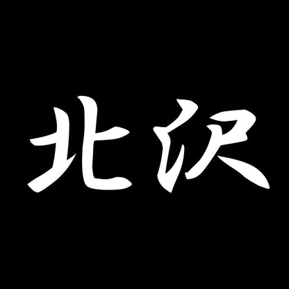 北沢 7