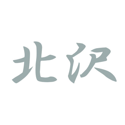 北沢 10