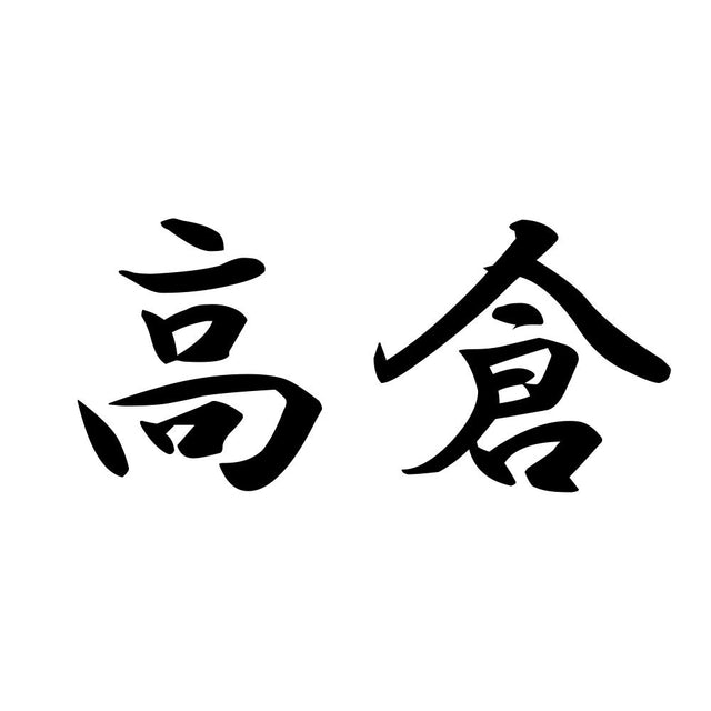 高倉