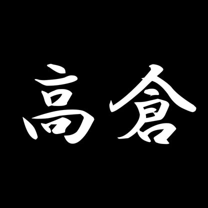 高倉 7