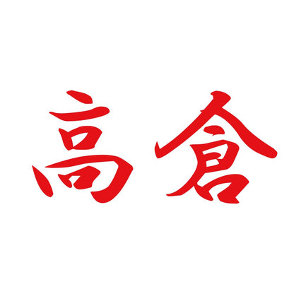 高倉 8
