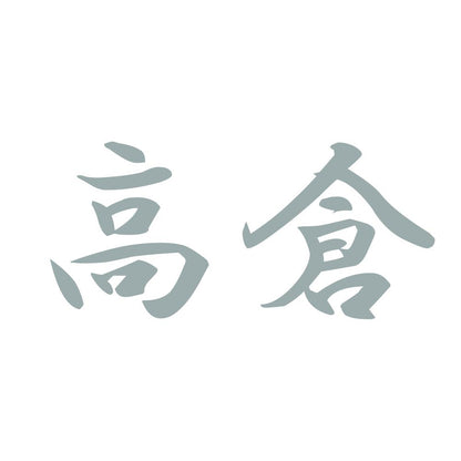 高倉 10
