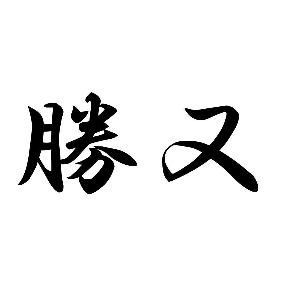 勝又
