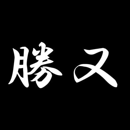 勝又 7