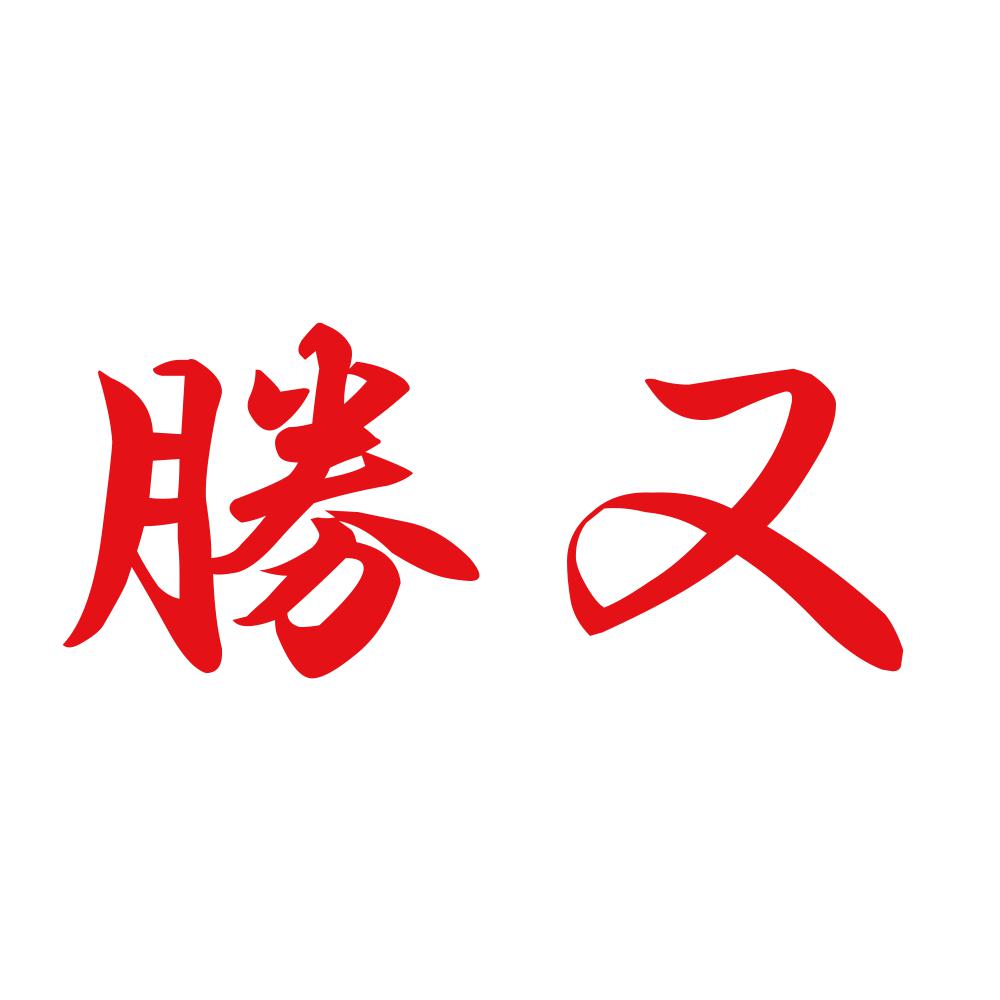 勝又 8