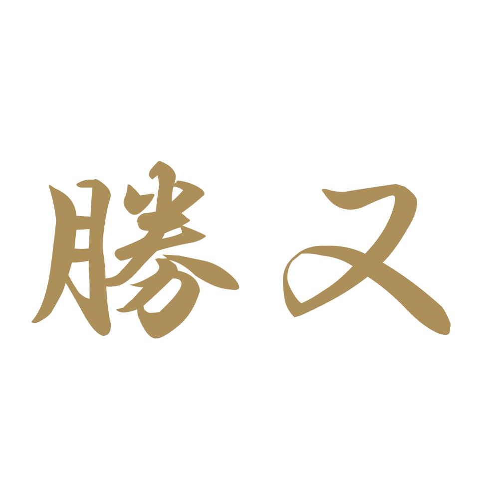 勝又 9