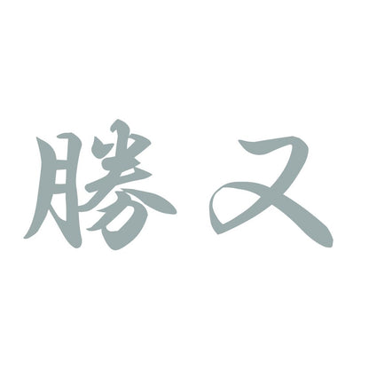 勝又 10