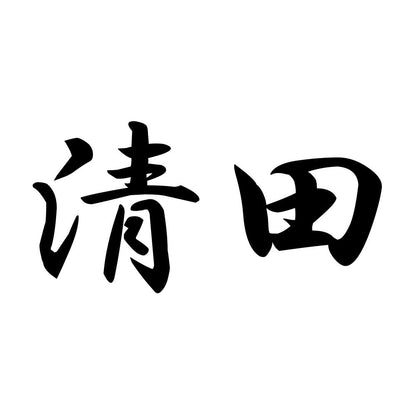 清田