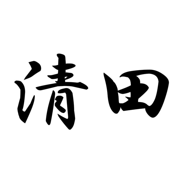 清田