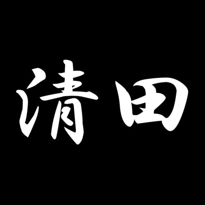 清田 7