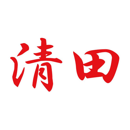 清田 8