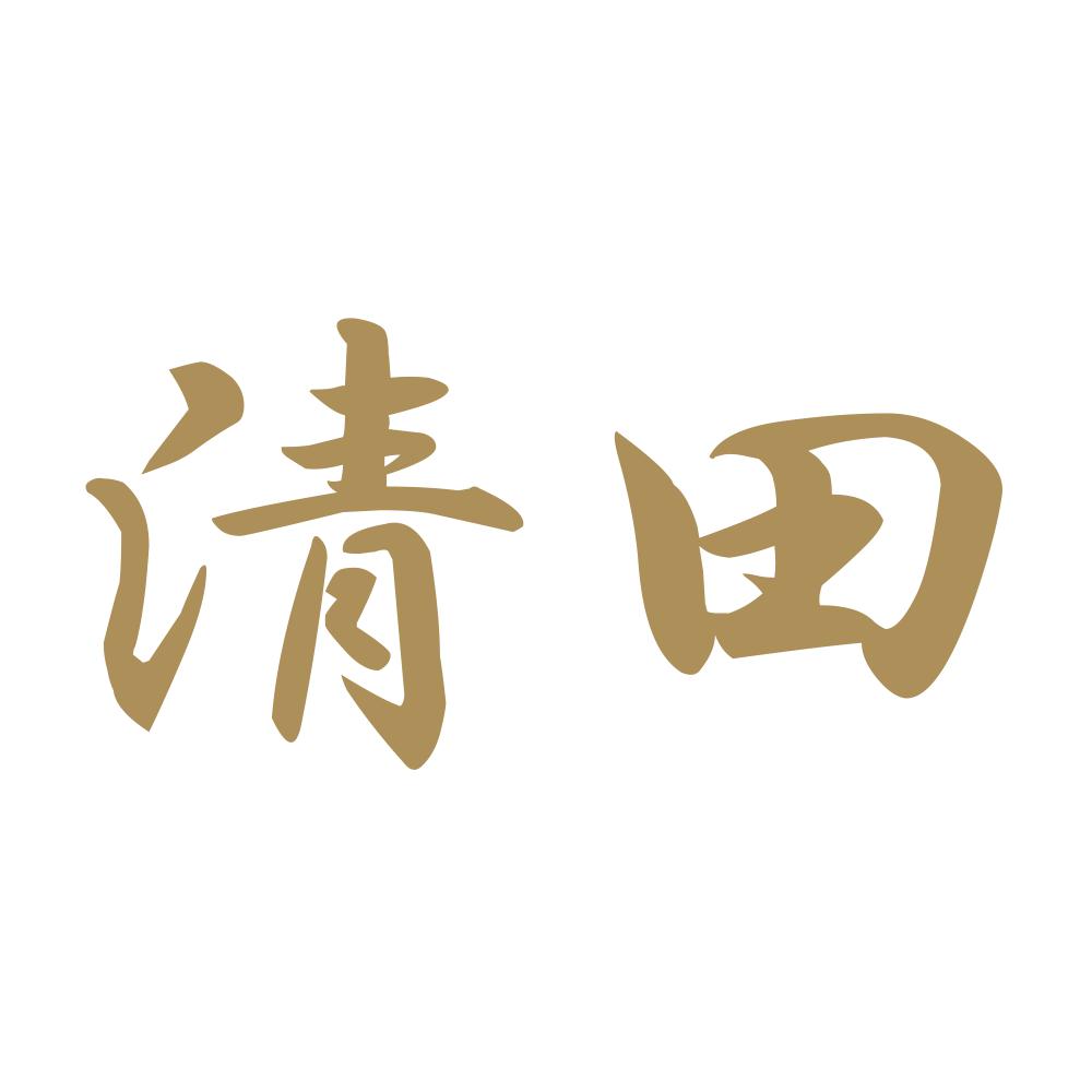 清田 9