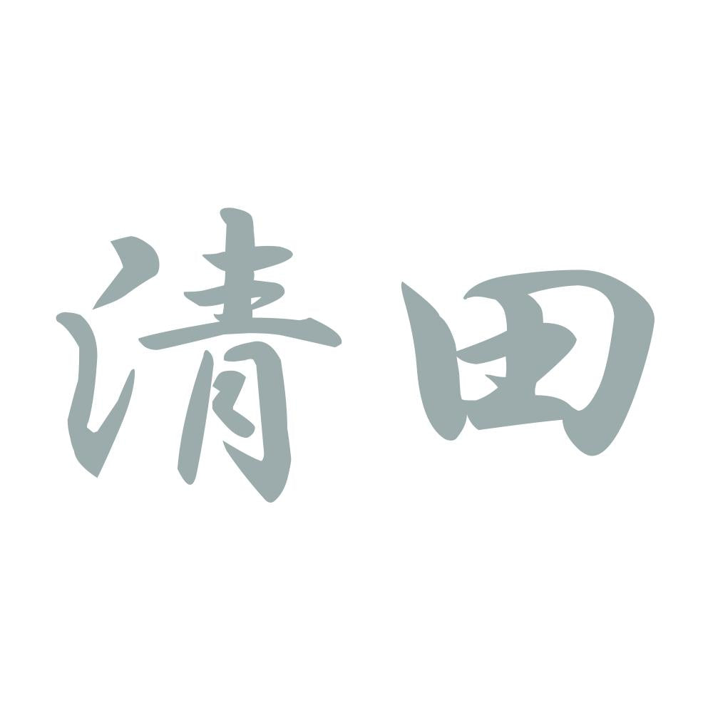 清田 10