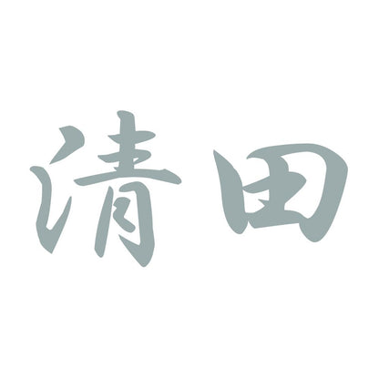 清田 10