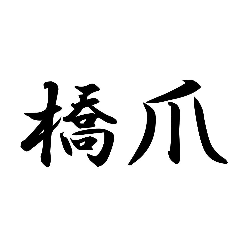 橋爪