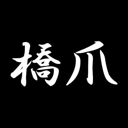 橋爪 7