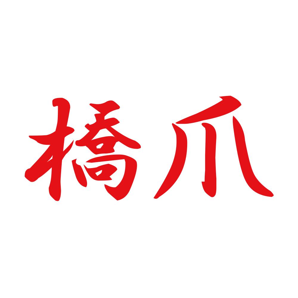 橋爪 8