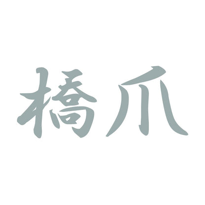 橋爪 10