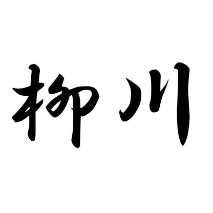 柳川