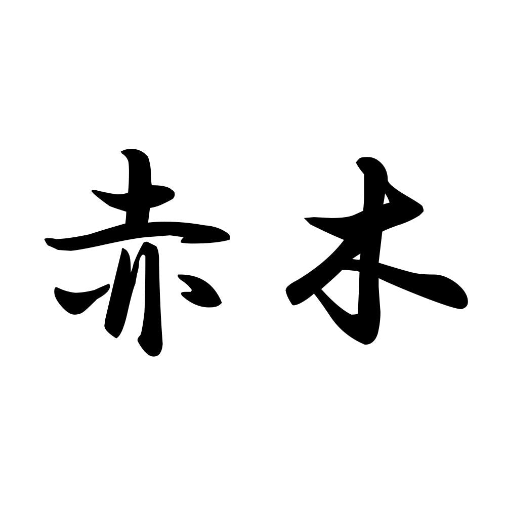 赤木