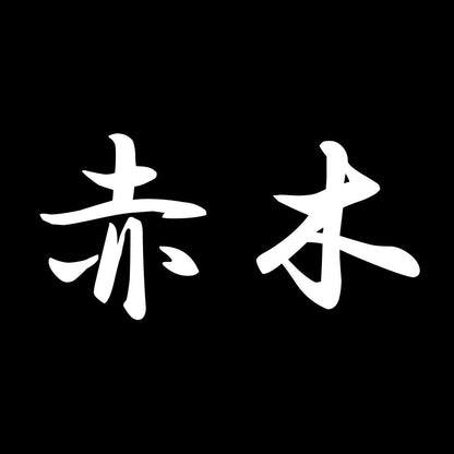 赤木 7