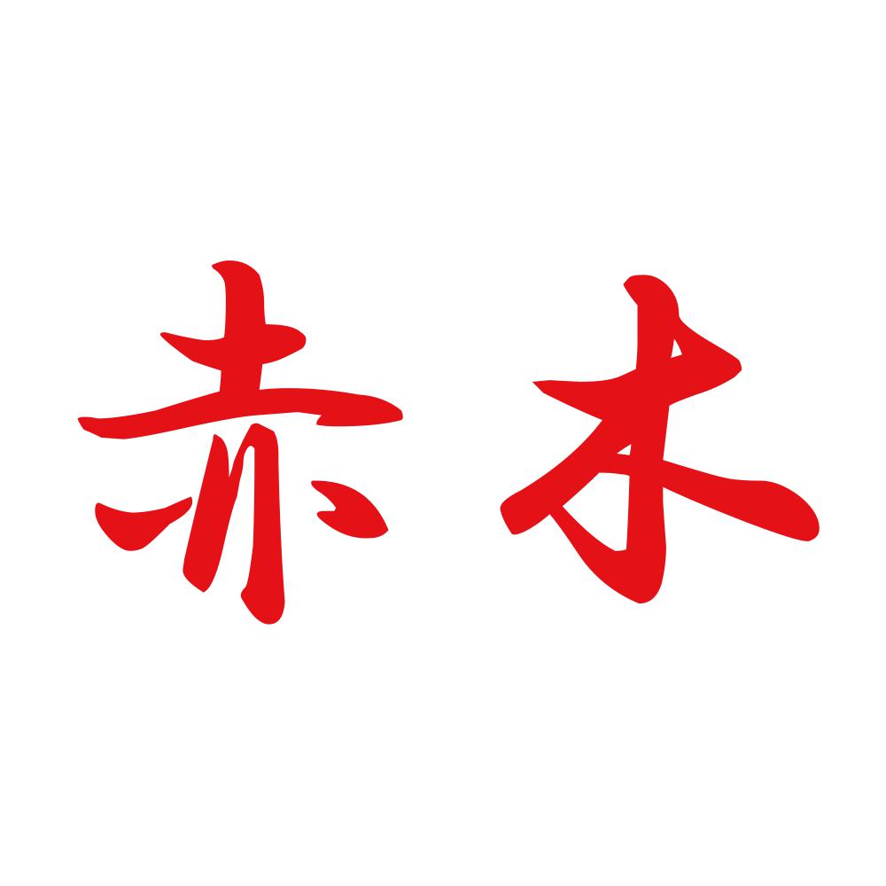 赤木 8
