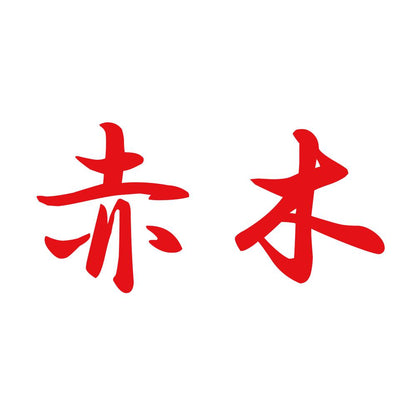 赤木 8