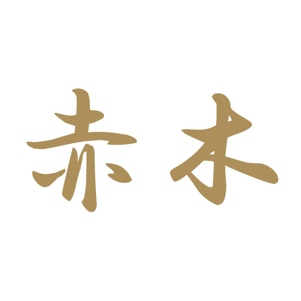 赤木 9