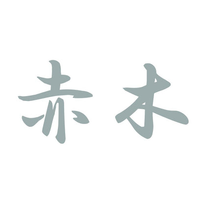 赤木 10