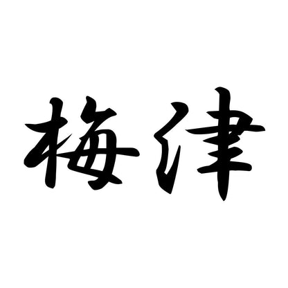 梅津