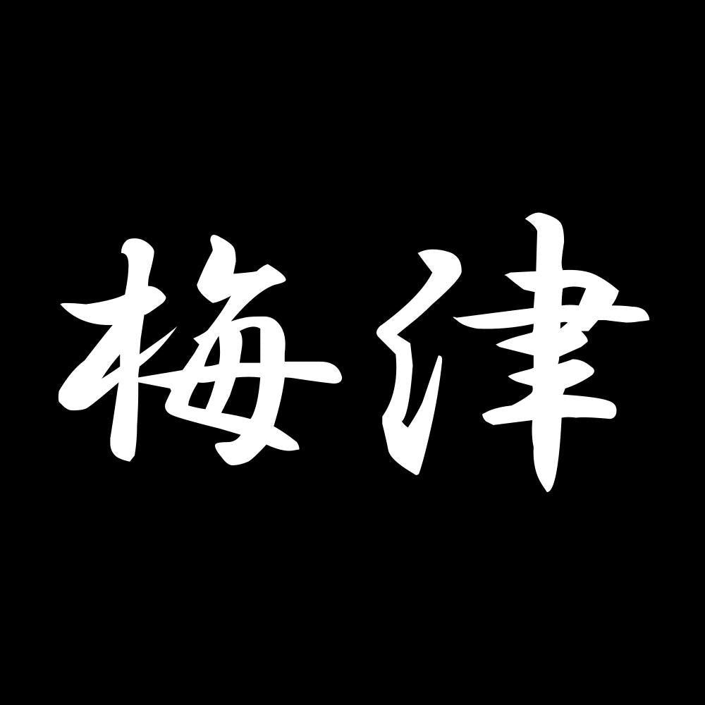 梅津 7