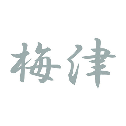 梅津 10