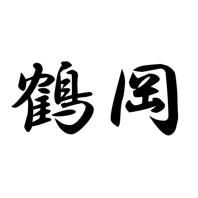 鶴岡