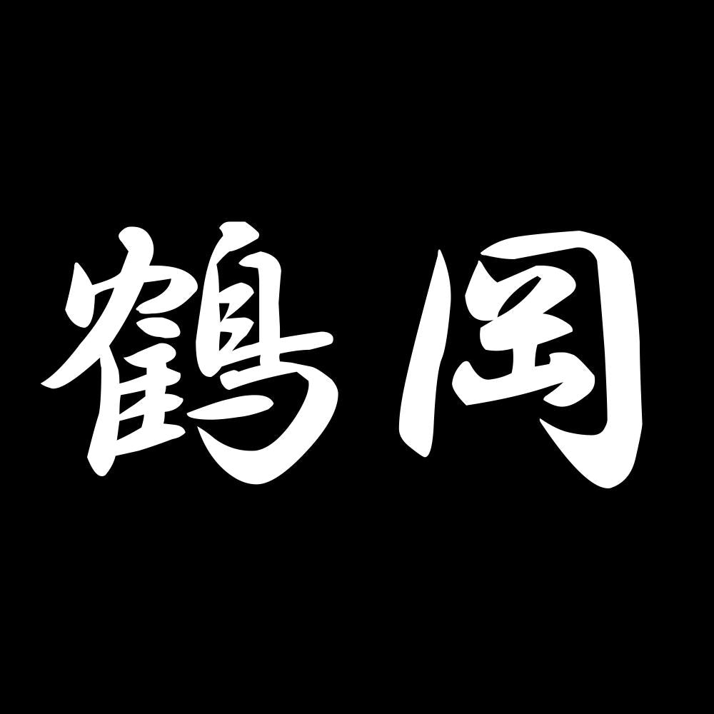 鶴岡 7