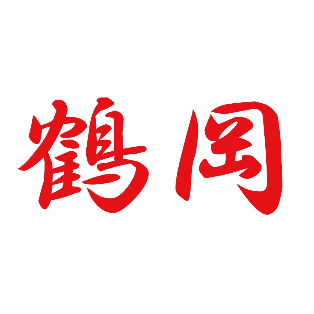 鶴岡 8