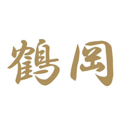 鶴岡 9