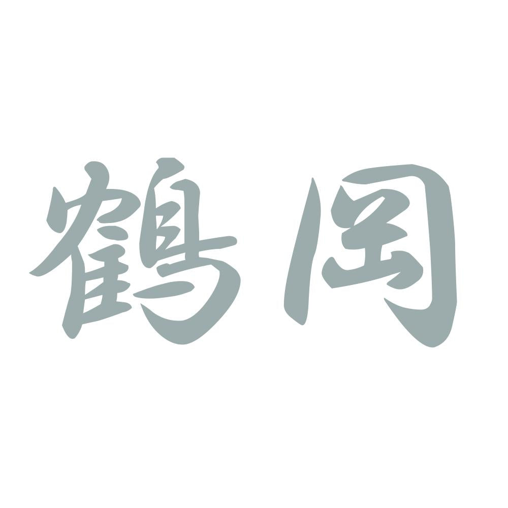 鶴岡 10
