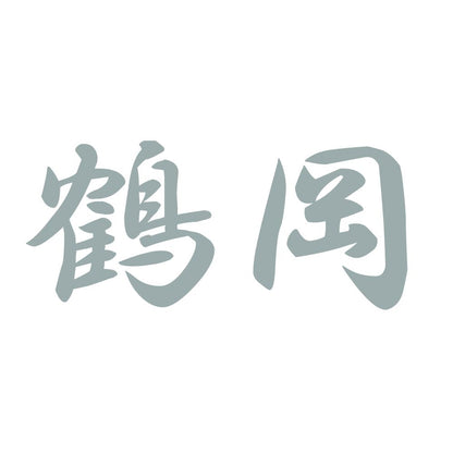 鶴岡 10