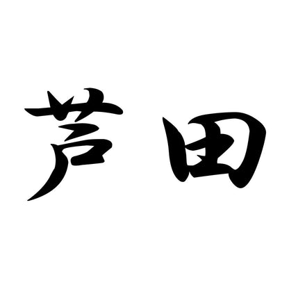 芦田