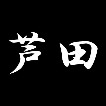 芦田 7