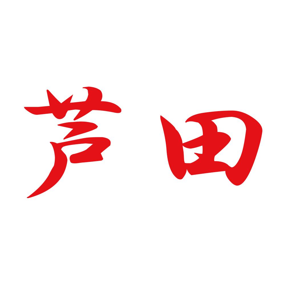 芦田 8