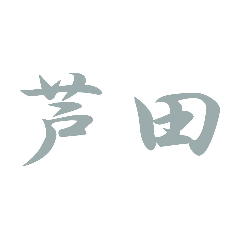 芦田 10