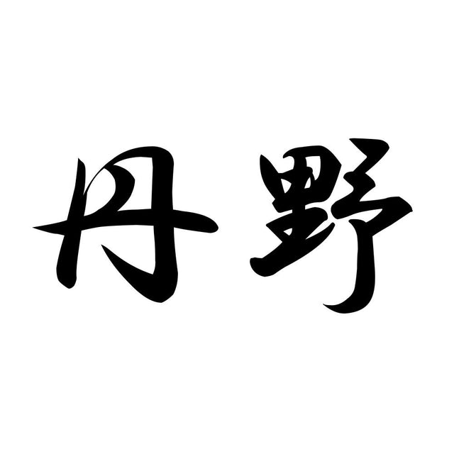 丹野