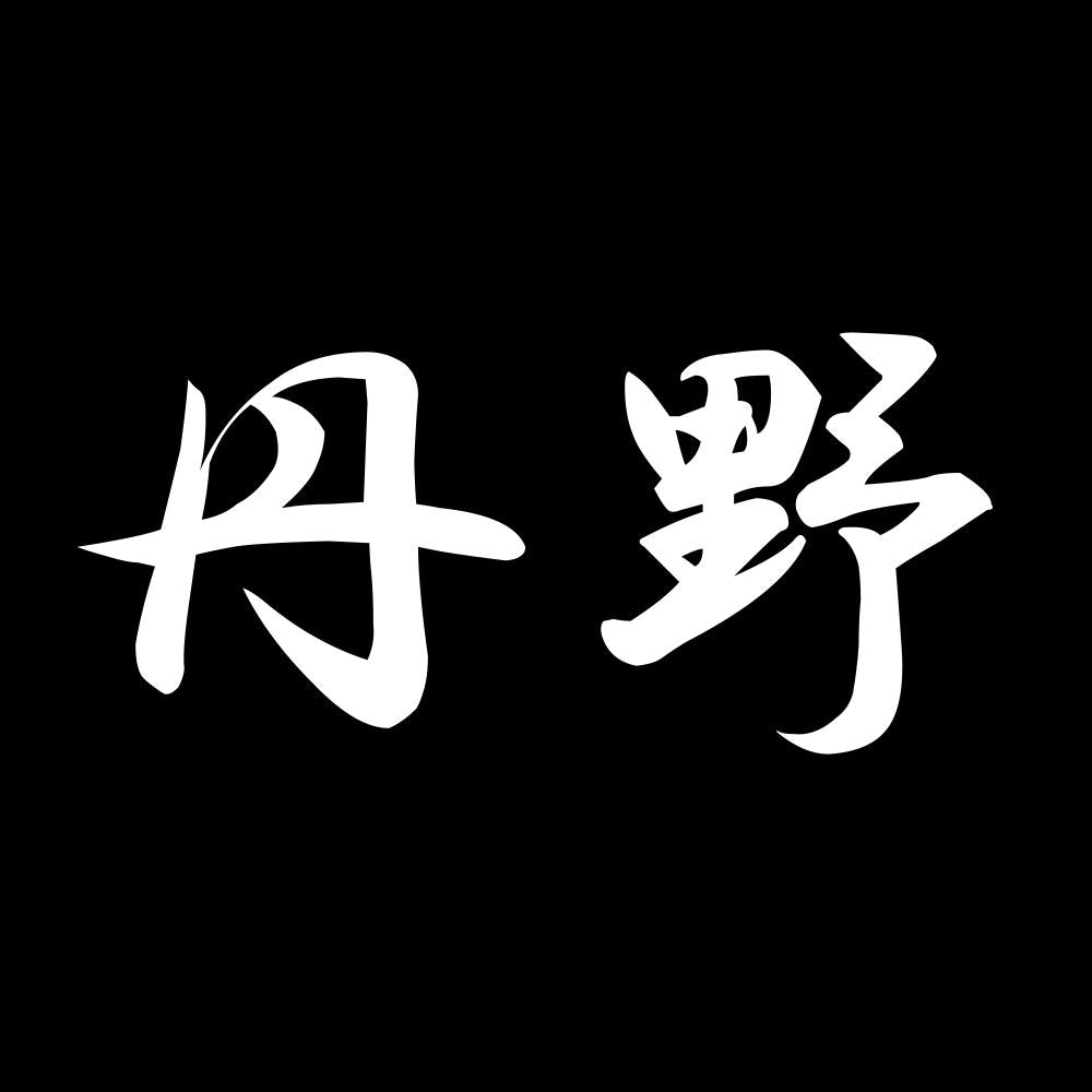 丹野 7