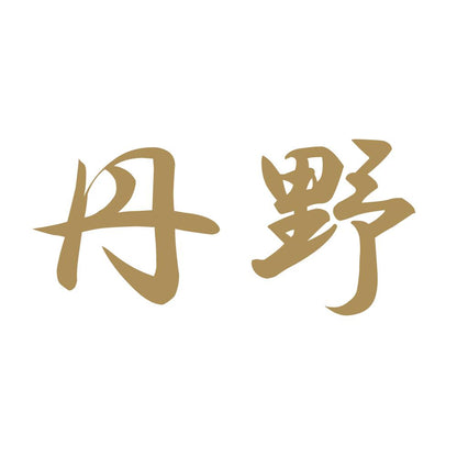 丹野 9