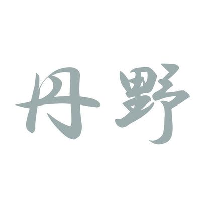 丹野 10