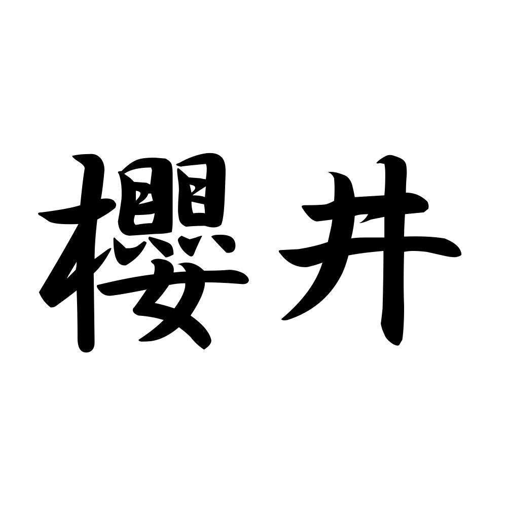 櫻井