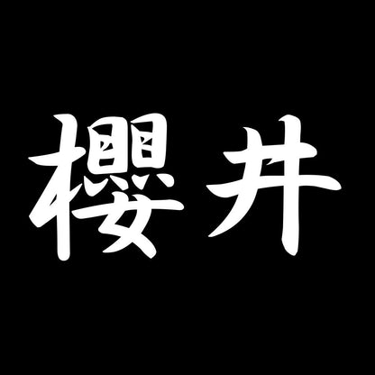 櫻井 7