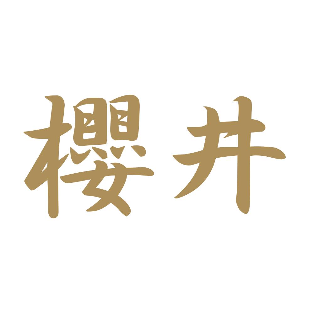櫻井 9