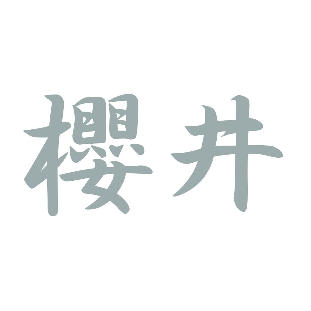 櫻井 10